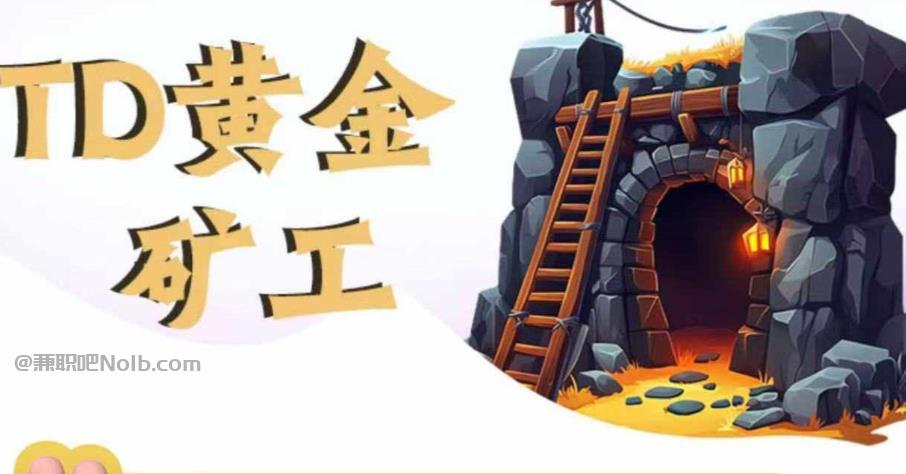 滦南首码网赚项目:TD黄金矿工赚钱是真的吗? 第1张 滦南首码网赚项目:TD黄金矿工赚钱是真的吗? 第1张